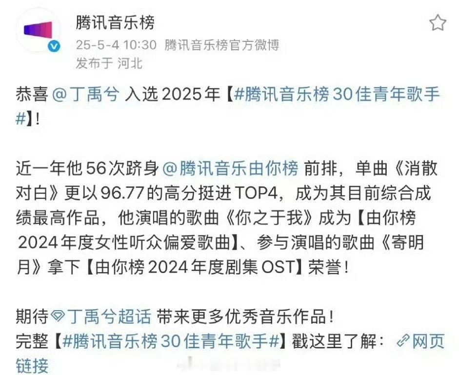 丁禹兮入选2025年腾讯音乐榜30佳青年歌手，好棒的小丁[打call] ​​​