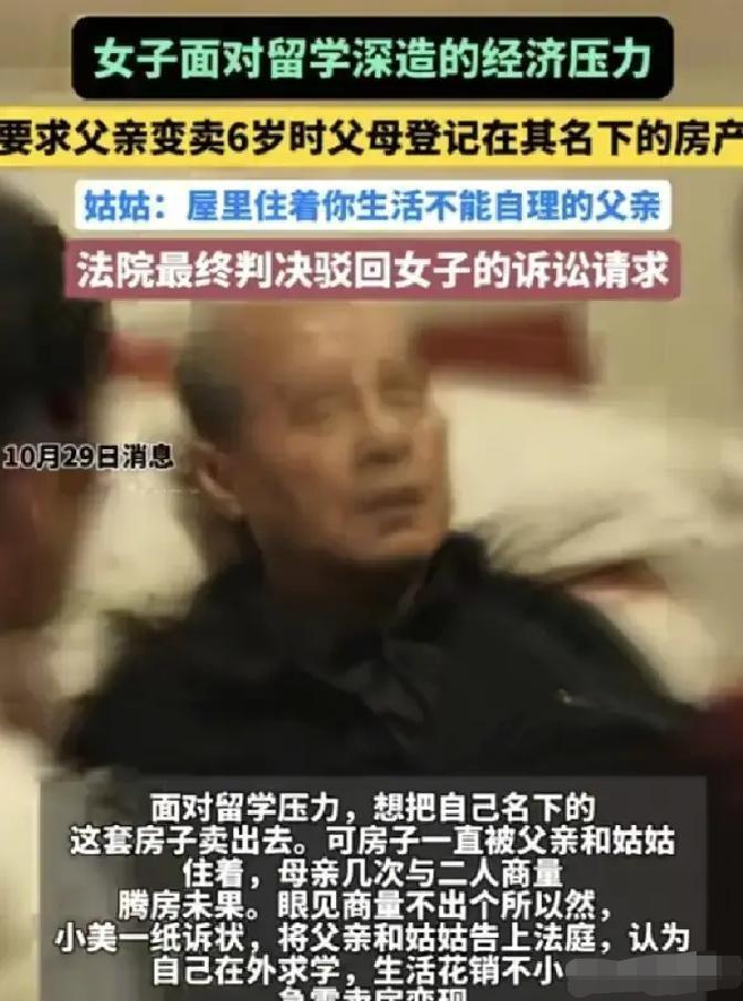 寒心！珠海女子为留学卖房款，把脑梗父亲告上法庭，法院判决大快人心
 
都说血浓于