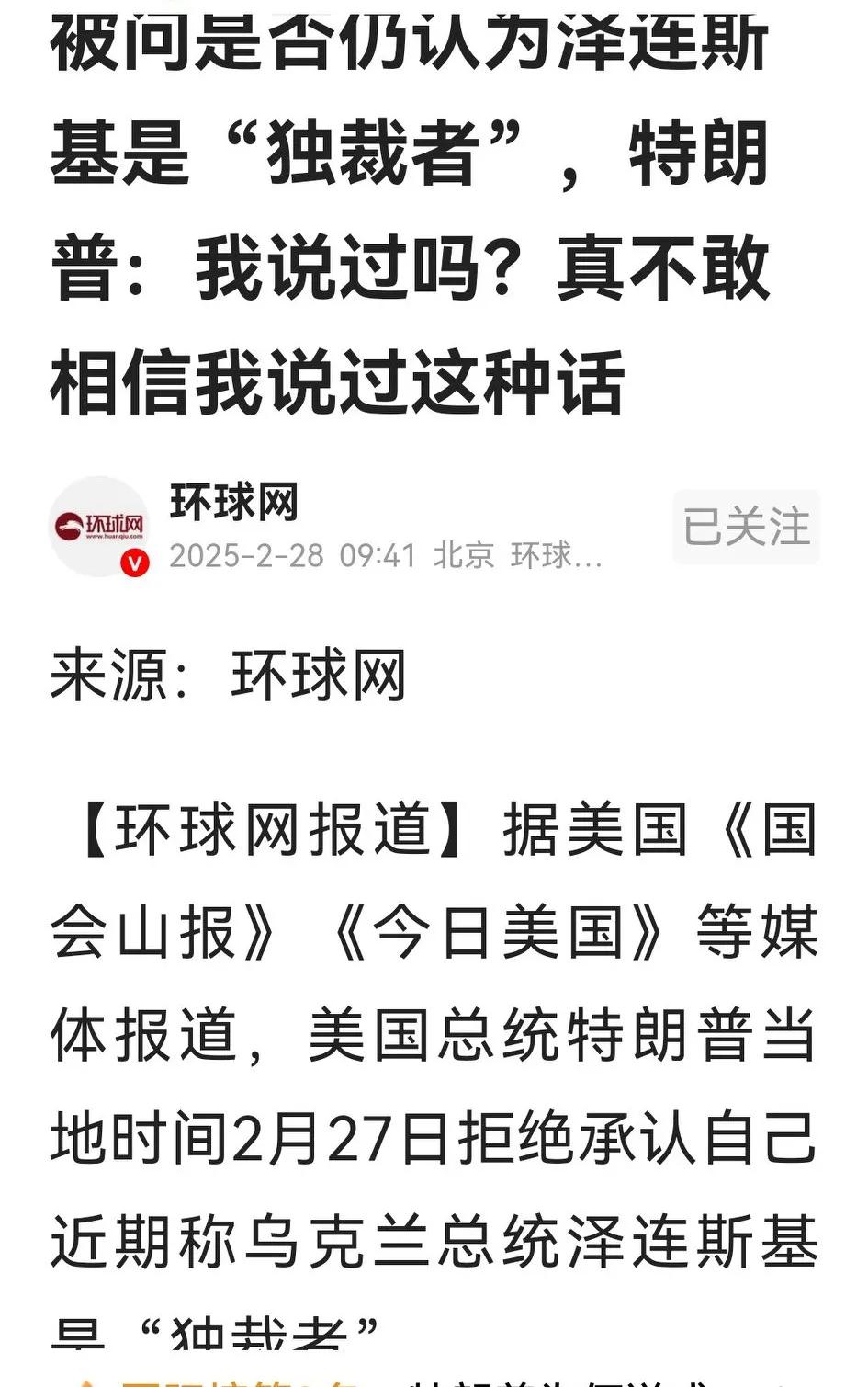 “我说过吗？真不敢相信我说过这种话，下一个”。特朗普当众否认说过泽连斯基是“独裁