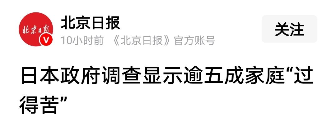 大清早看到两条宣传：
一是日本调查发现五成家庭过得苦。
二是我国人均GDP接近高