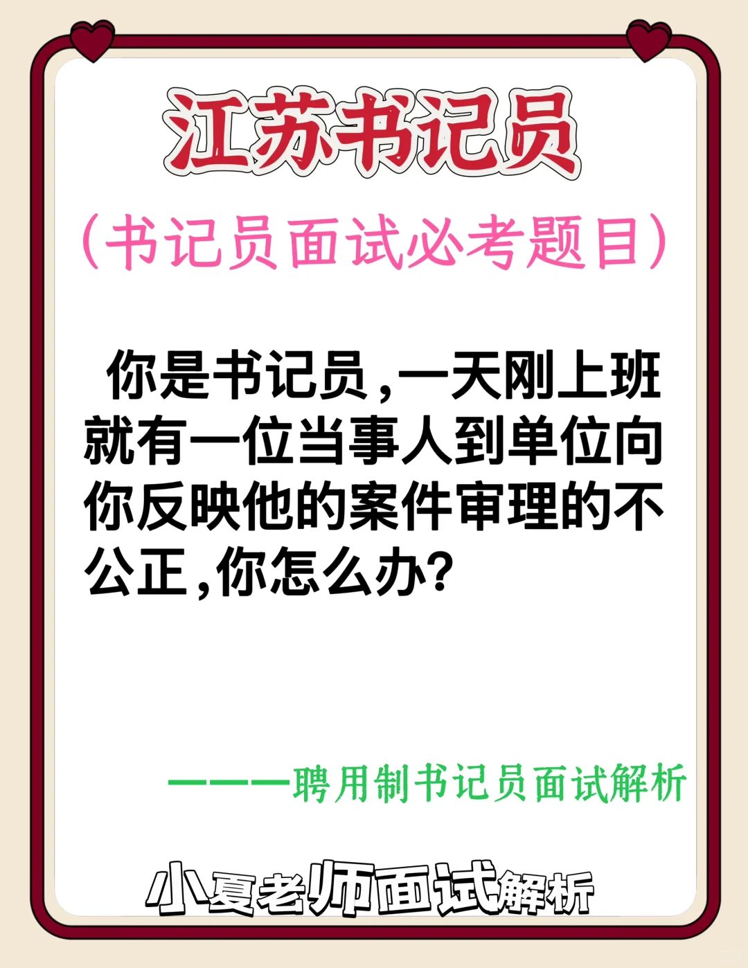 江苏书记员面试题：案件审理不公平怎么办？