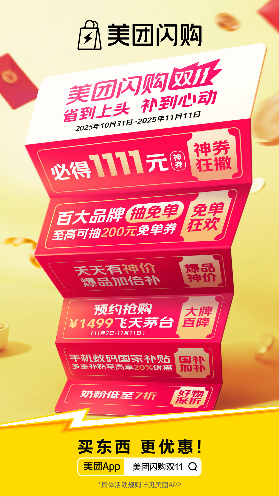 别人双11算破头，美团闪购双11 直接给底价！不用凑单满减，不用熬夜抢券，111