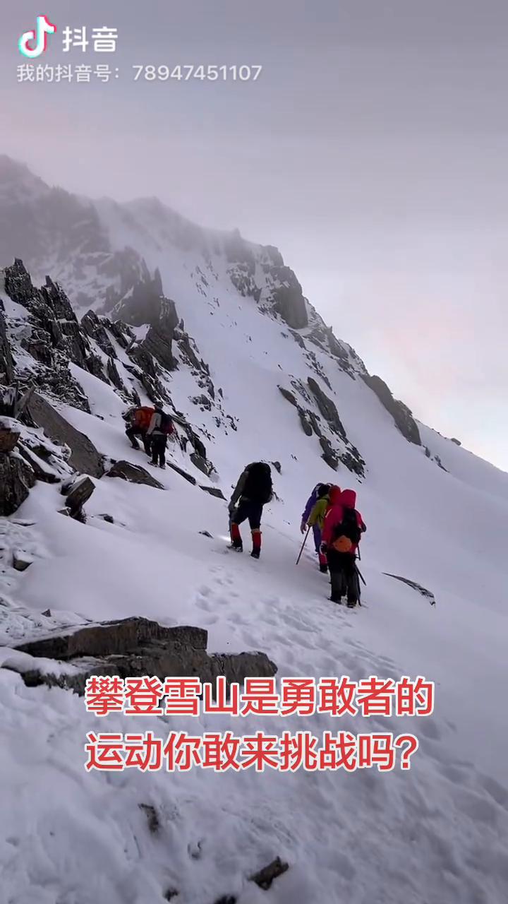 攀登雪山是勇敢者的运动，你敢来挑战吗？