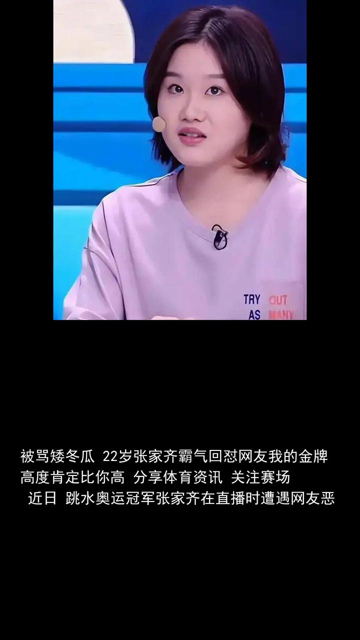被骂矮冬瓜22岁张家齐霸气回怼网友：我的金牌高度肯定比你高。
被骂矮冬瓜22岁张