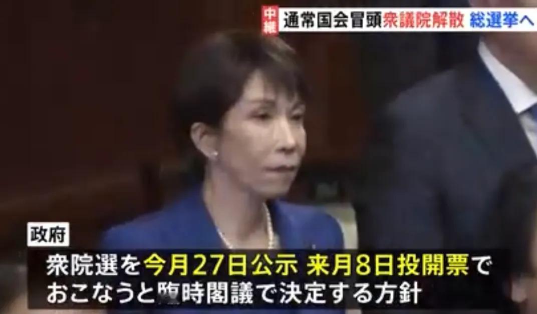 【执政党议员三呼万岁，在野党议员伫立沉默——高市早苗解散国会】

2026年1月