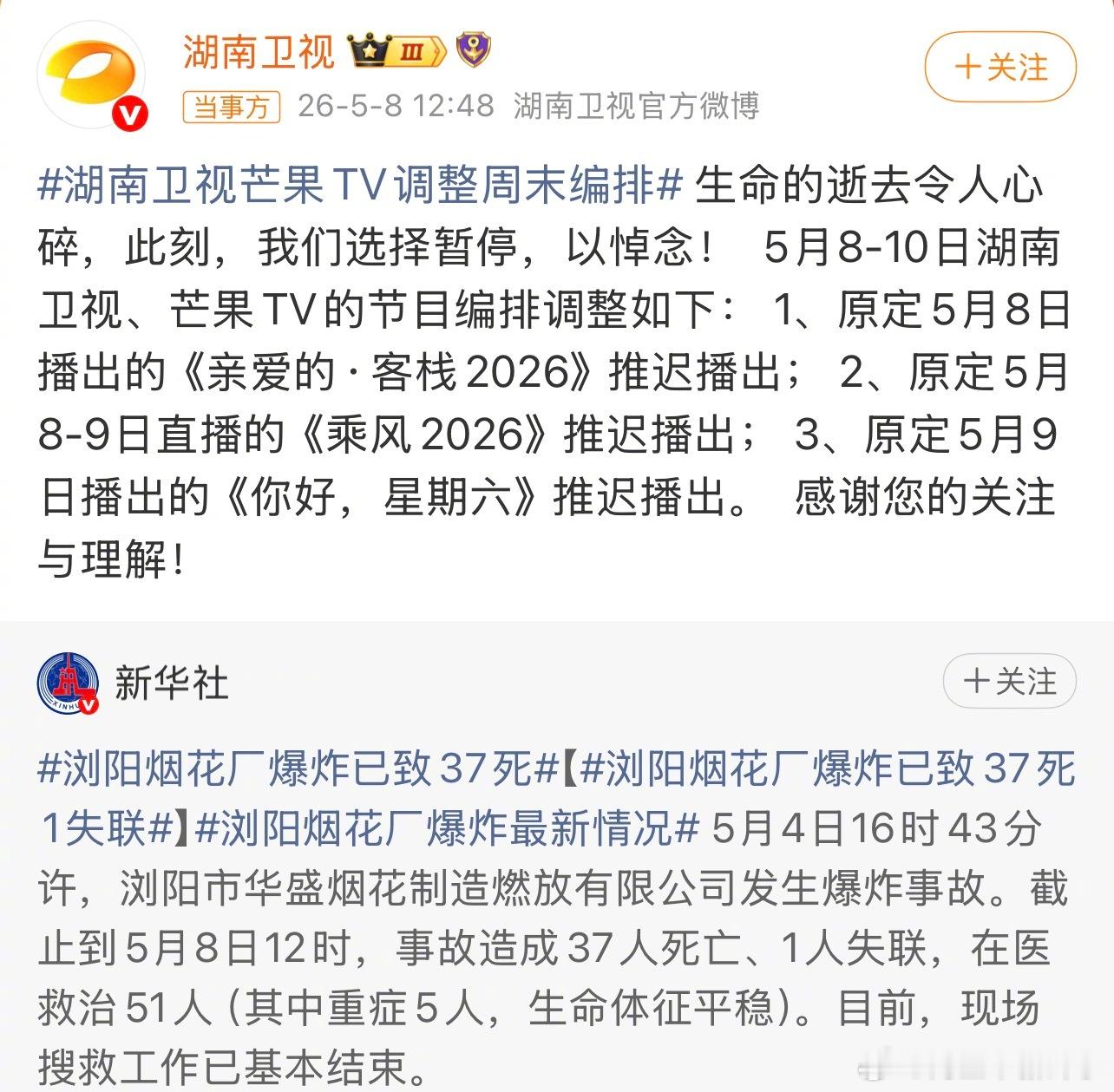 湖南卫视综艺本周停播以沉默寄哀思，以责任显担当！ 