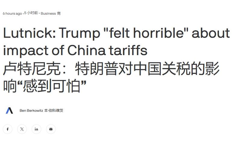 美国商务部长说出大实话：特朗普对关税冲击害怕了
 
得益于5月中旬中美就关税问题
