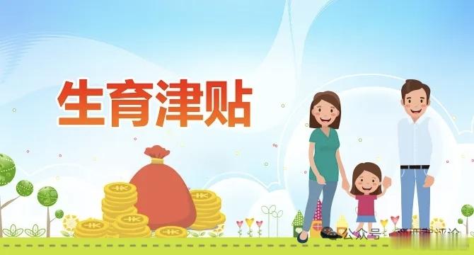 生育补贴，方向正确，力度远远不够 前段时间，中共中央办公厅、国务院办公厅印发《育