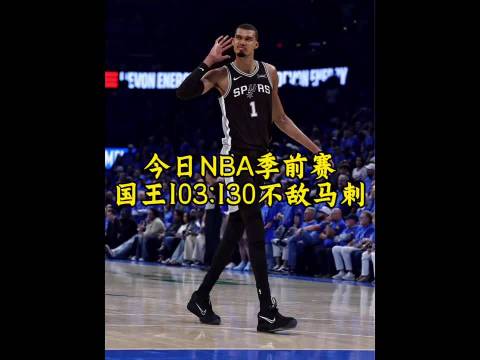 文班亚马首节10投7中砍15分NBA常规赛马刺主场对阵国王，首节比赛文班亚马出战9分24秒