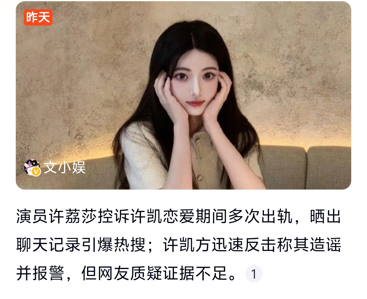 许荔莎曝许凯嘴过的艺人一直都不太喜欢许凯这个人，之前有一个古装剧是他和周冬雨还有
