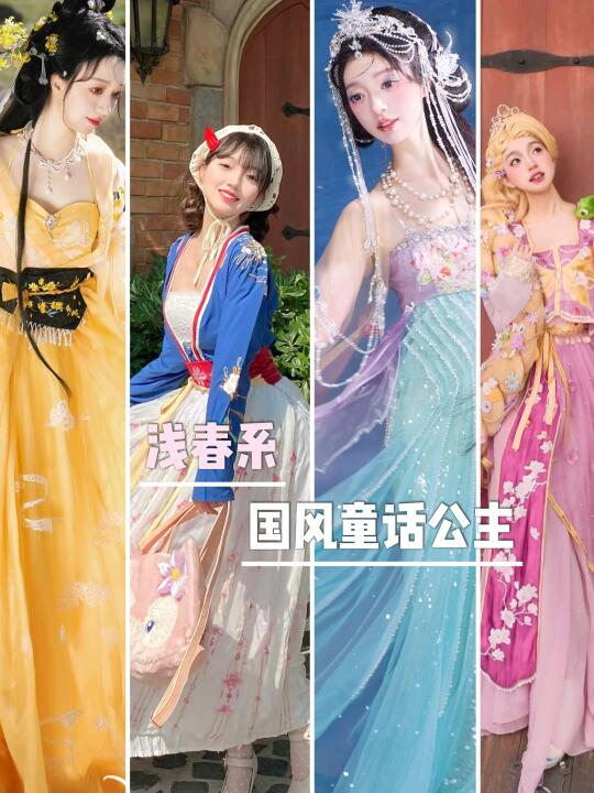 🌸“当迪士尼公主穿上国风。”
