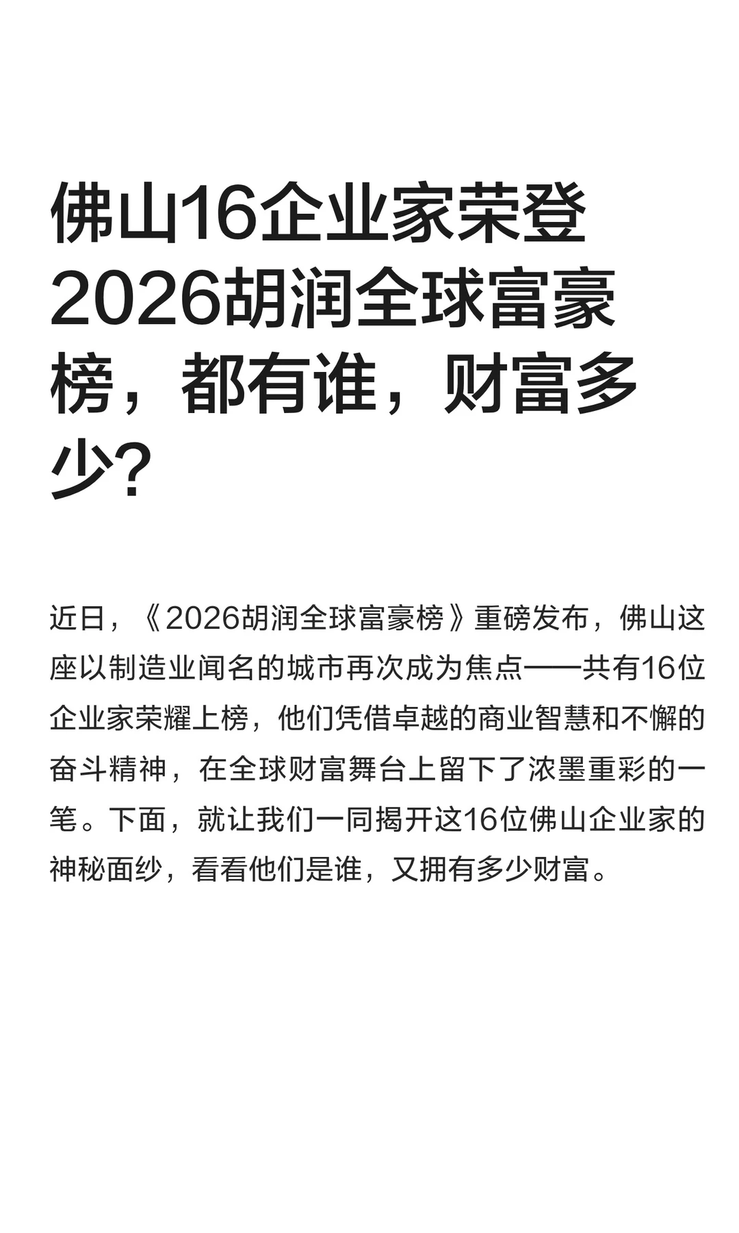 佛山16人荣登2026胡润全球富豪榜，名单在此