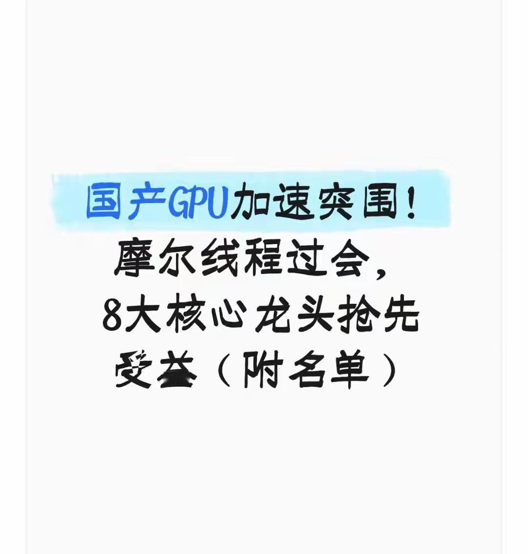 半导体圈近日炸开一则重磅消息——GPU赛道明星企业摩尔线程仅用88天便快速过会，