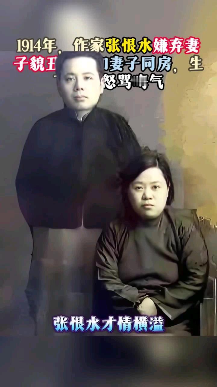 1914年，18岁的张恨水被迫结婚。他嫌弃妻子龅牙、体型肥胖，丑极了，却经常和妻