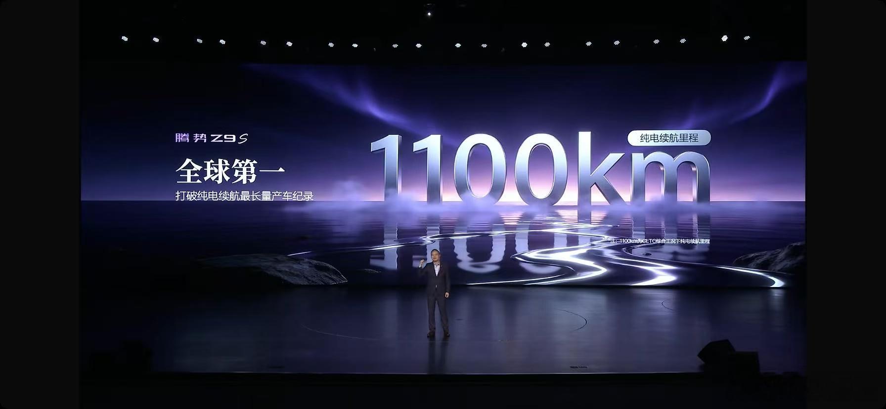腾势Z9S的1100公里续航，目前世界第一。我是这么觉得的，一个车想要卖高价，卖