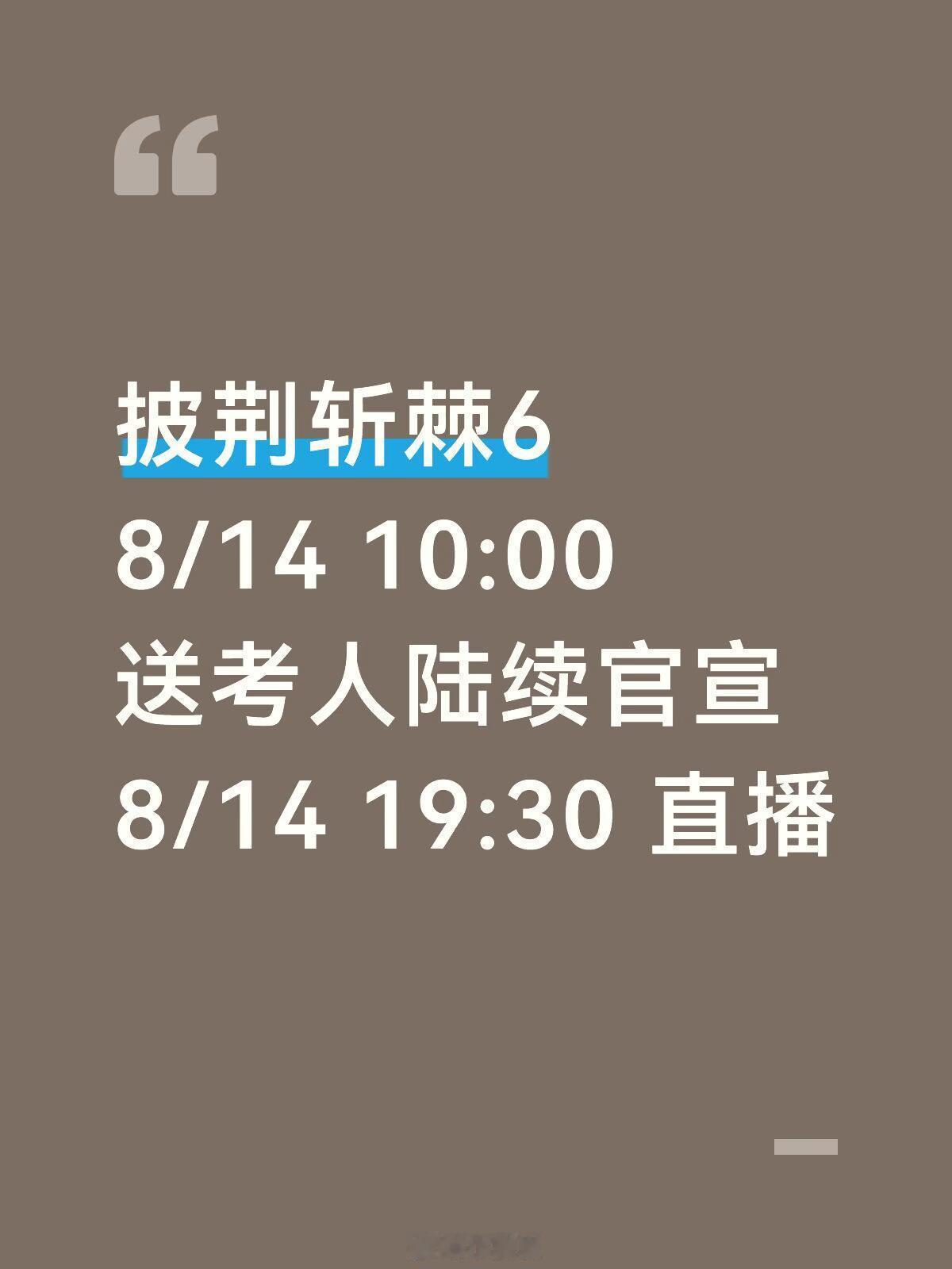 披荆斩棘披荆斩棘6·初见面送考人时间✅ 披荆斩棘‖ 
