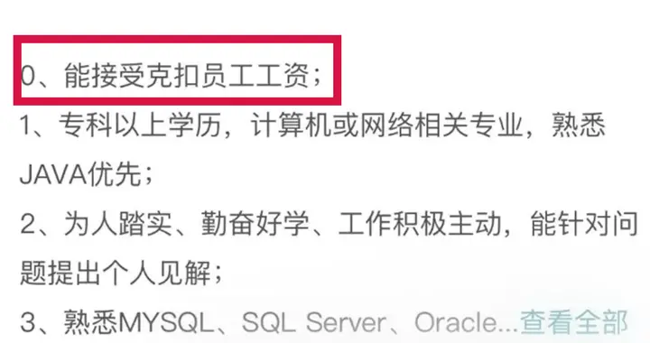 招聘|公司招聘要求引热议，“能接受克扣员工工资”，负责人：该部门的人自己写的，没这回