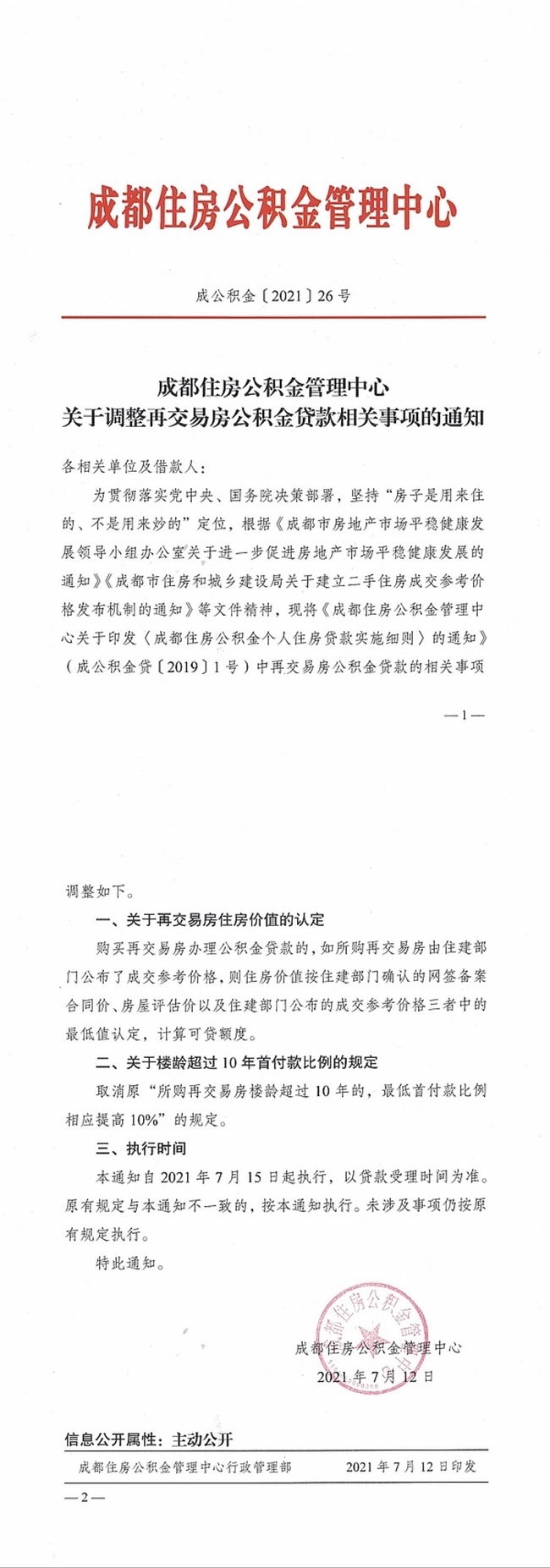 成都调整二手房公积金贷款政策, 能缓解购房压力吗?