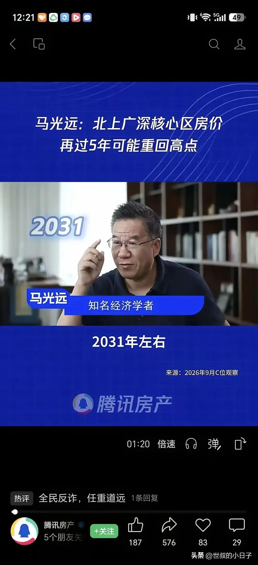 最近经济学家马光远说：2031年北上广深房价超过 2021 年高点！

这话没毛