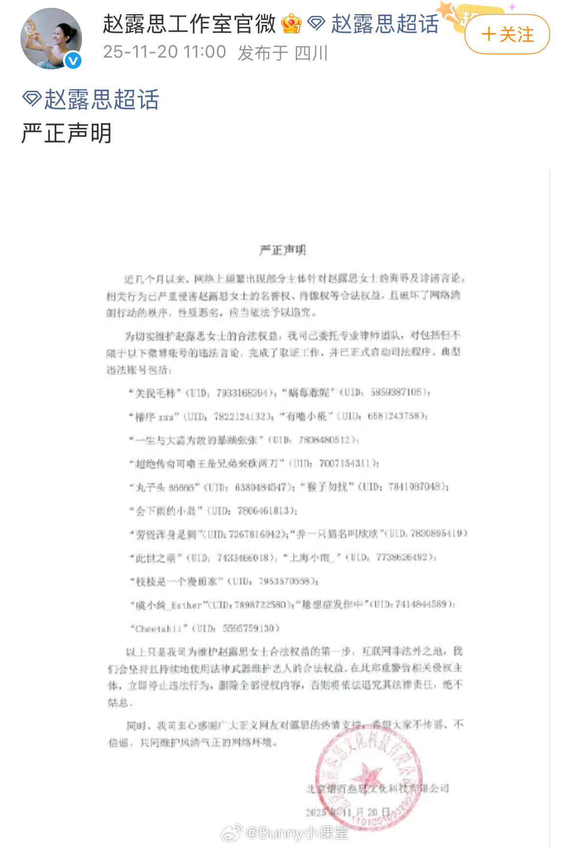 赵露思工作室公布维权声明： 