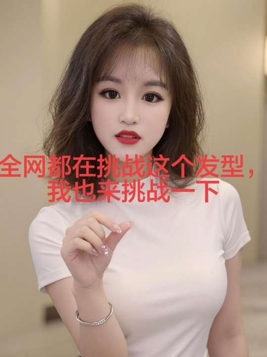 AI甜酷自拍  ai甜酷感自拍