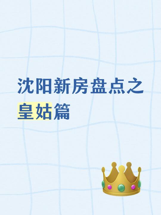 沈阳新房盘点之皇姑篇（二）