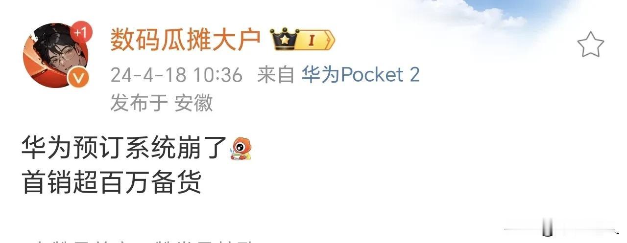 好消息：有博主爆料Pura 70系列首销超百万台！

坏消息：百万级首销我都没抢