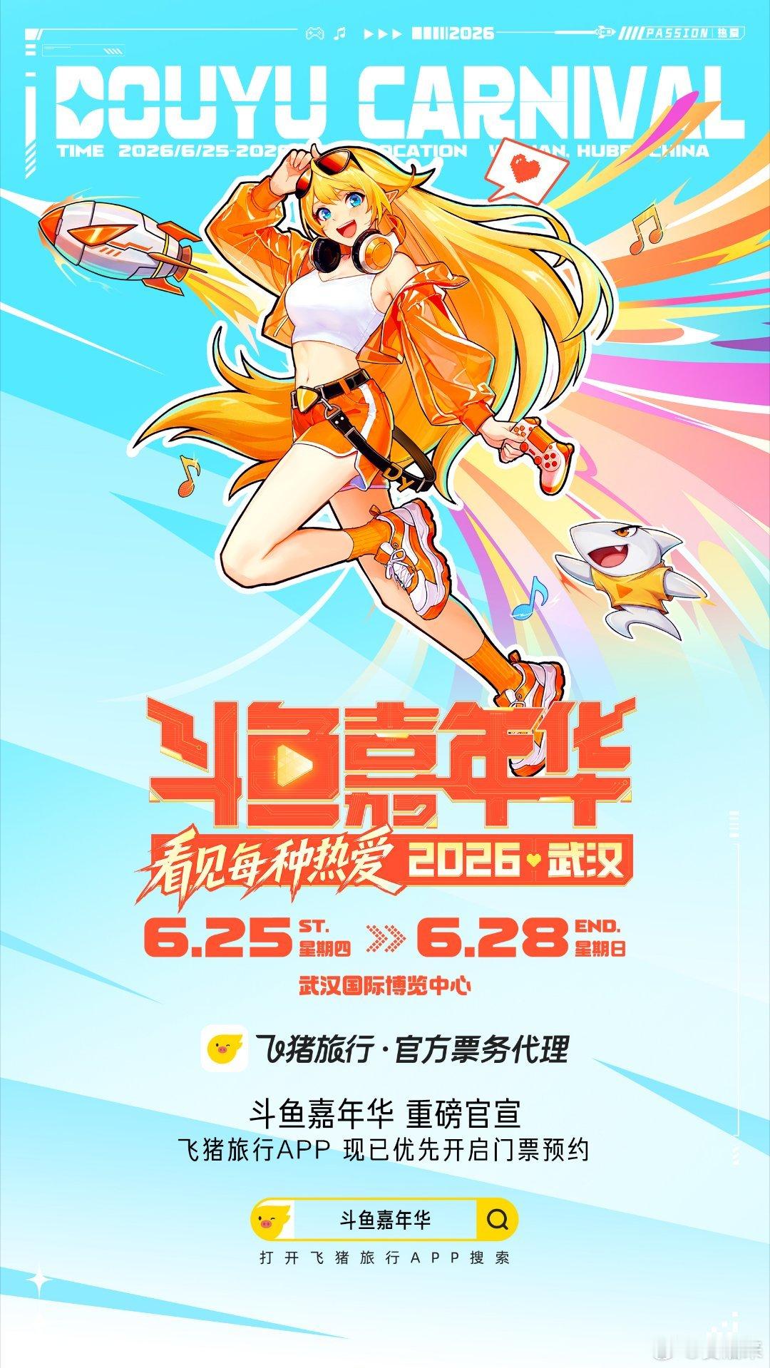 斗鱼嘉年华回归上飞猪门票优先约主播粉丝集合！斗鱼嘉年华线下见面会来了，门票预约认