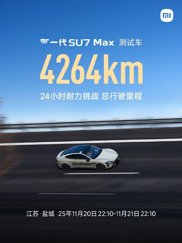 雷总说：新一代SU7“用短跑速度跑马拉松”，最终成绩：4264km

大家觉得这