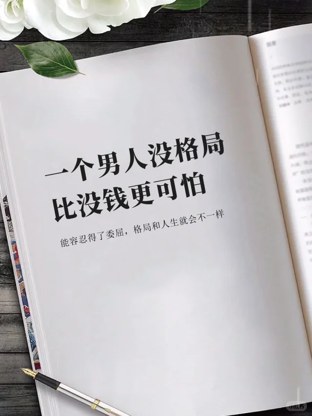 一个男人没格局，比没钱更可怕！