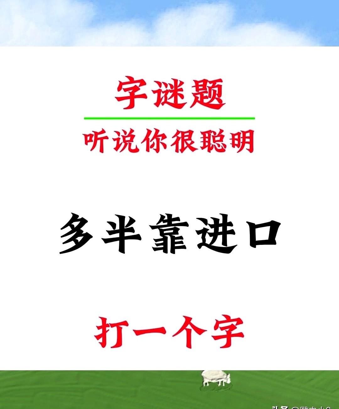 猜不出字谜就得半夜分快递，谁顶得住！

小李陪丈母娘拆快递，被一句“多半靠进口”