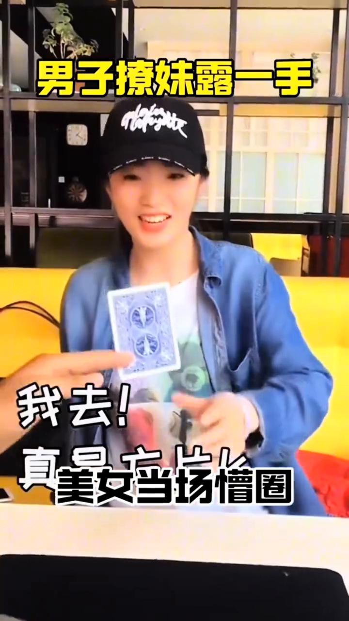 男子撩妹露一手，美女当场懵圈。
方片k是吧？要不要换？不换。不换？方片，接下来就