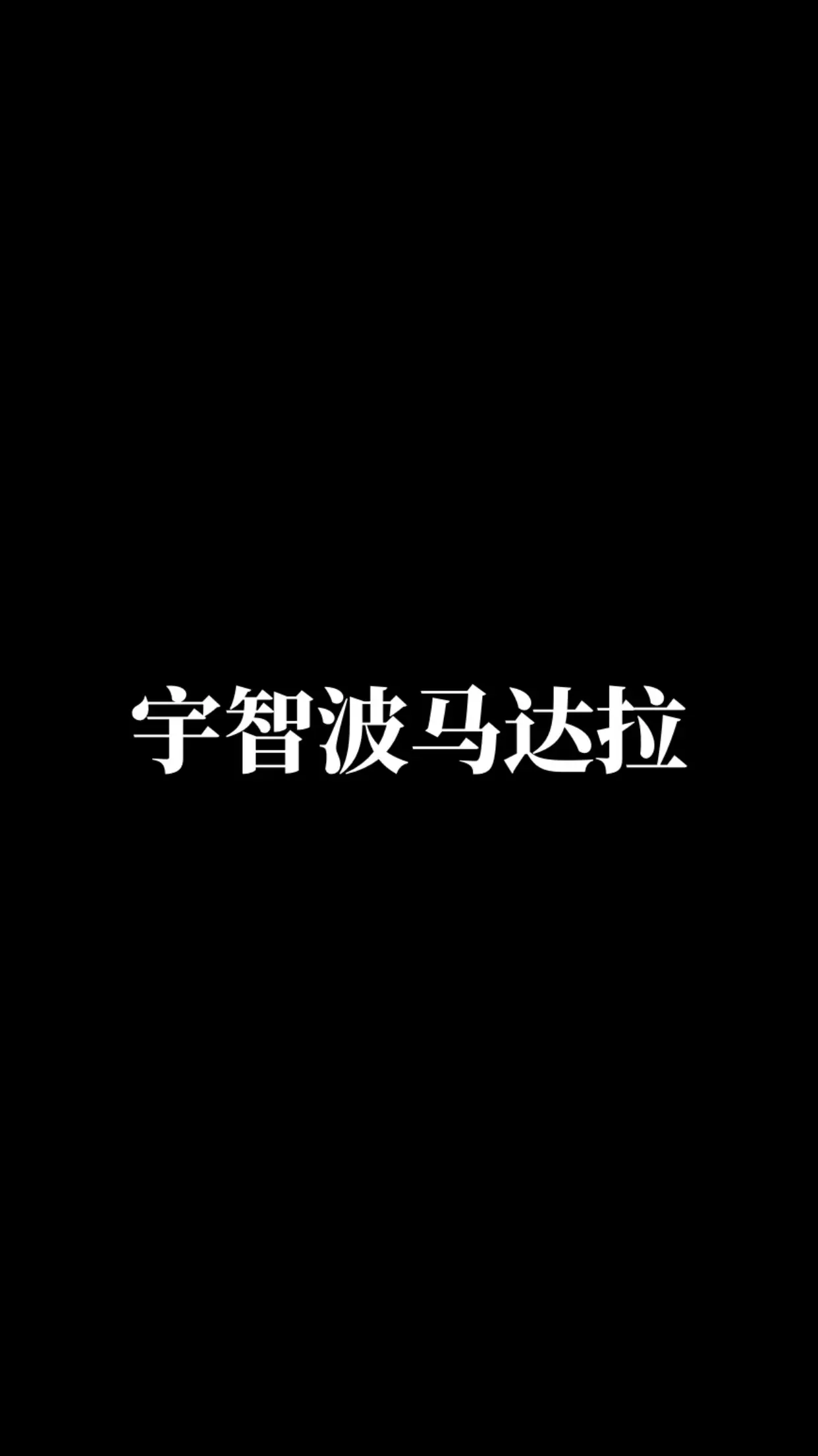 宇智波斑。动漫