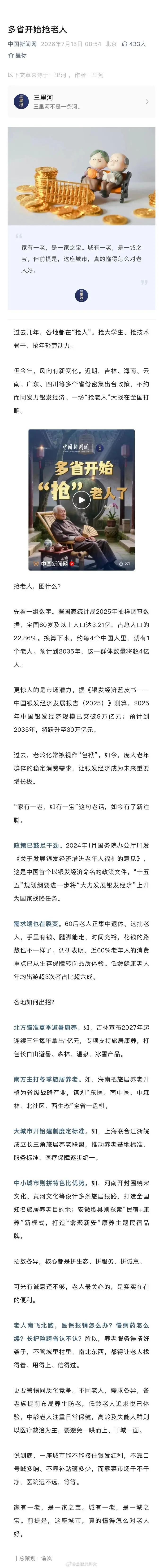 现在各地开始抢老人了？
这是中国新闻网2026年7月15日发布、转载自三里河的文