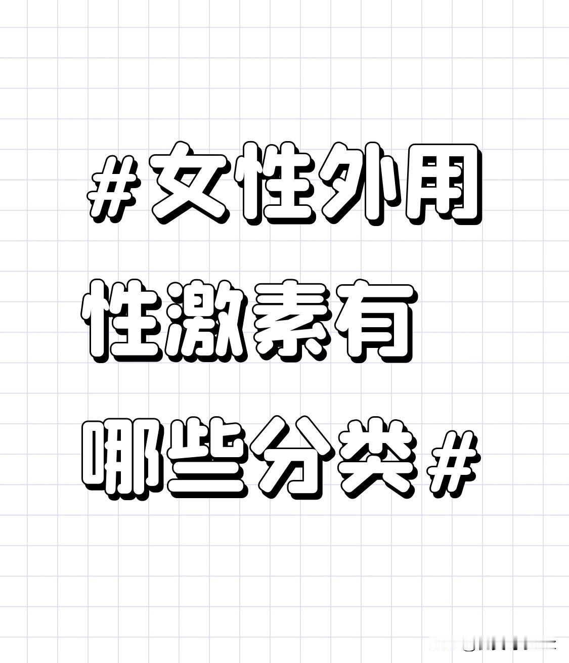 另外还有雄激素类，不过这类外用性激素相对使用较少。它可以促进阴蒂、阴唇和阴阜的发