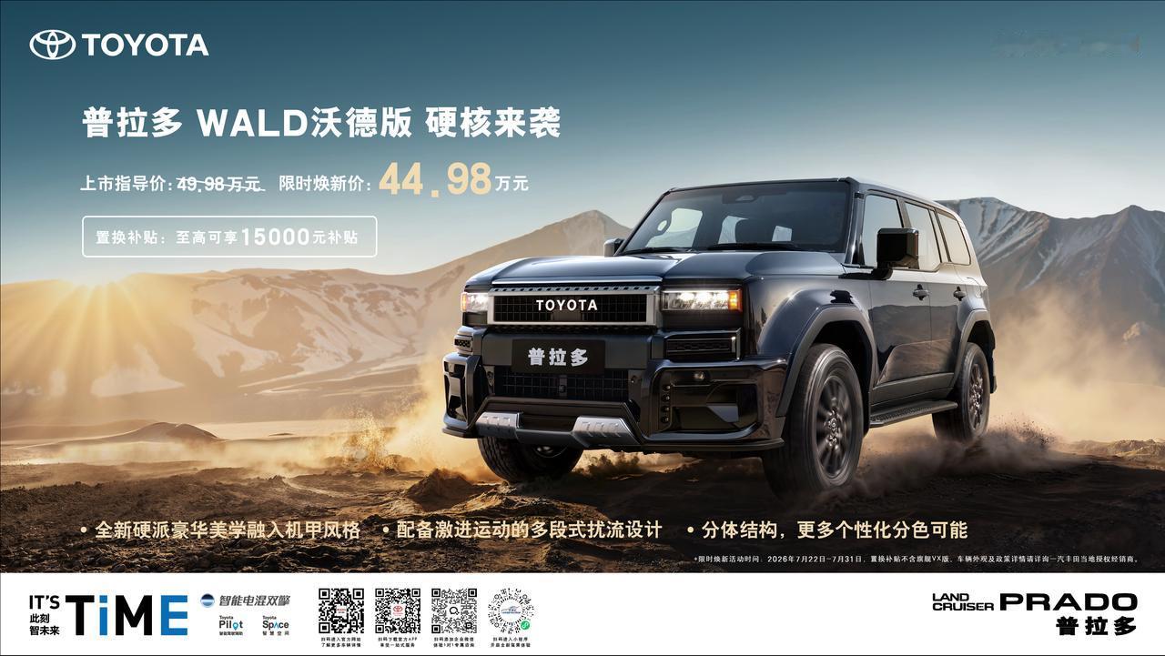 7月22日，一汽丰田普拉多WALD沃德版全新上市！新车由国际豪华改装品牌WALD