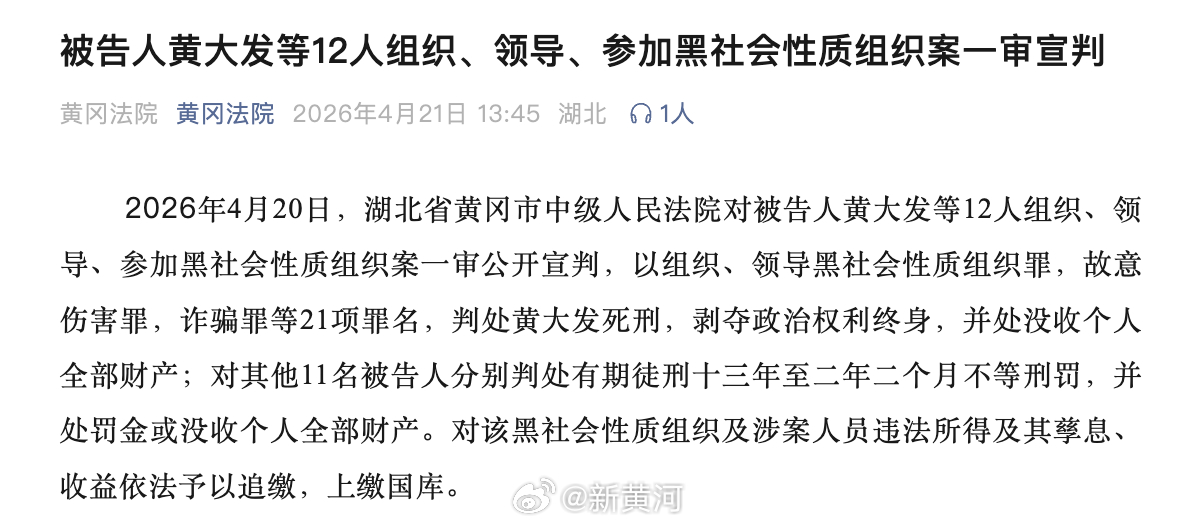 【#黄大发等涉黑案一审宣判#  】#黄大发死刑# 2026年4月20日，湖北省黄