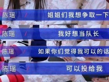 陈瑶陈瑶自荐当队长乘风2026 勇敢突破舒适圈，陈瑶主动自荐担任队长，自信坦荡，