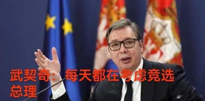 塞尔维亚总统武契奇宣布将在数周后辞职！

武契奇丝毫不掩饰自己接下来的多计划，称