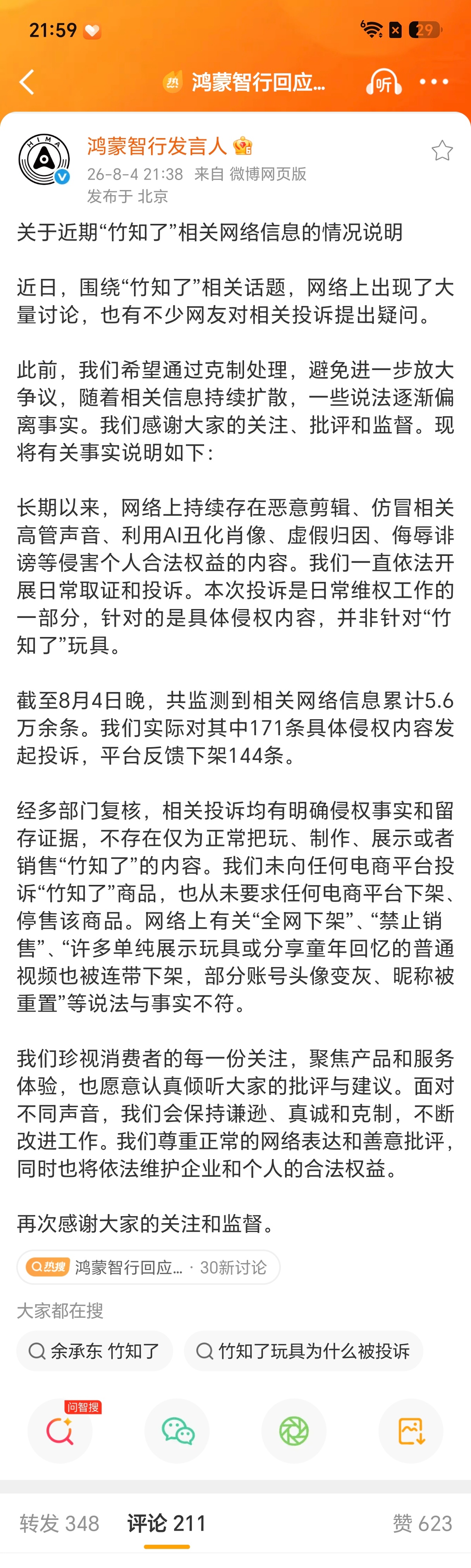 鸿蒙智行回应竹知了事件玩梗恶搞要有分寸，在国产科技突破发展的关键阶段，恶意抹黑企