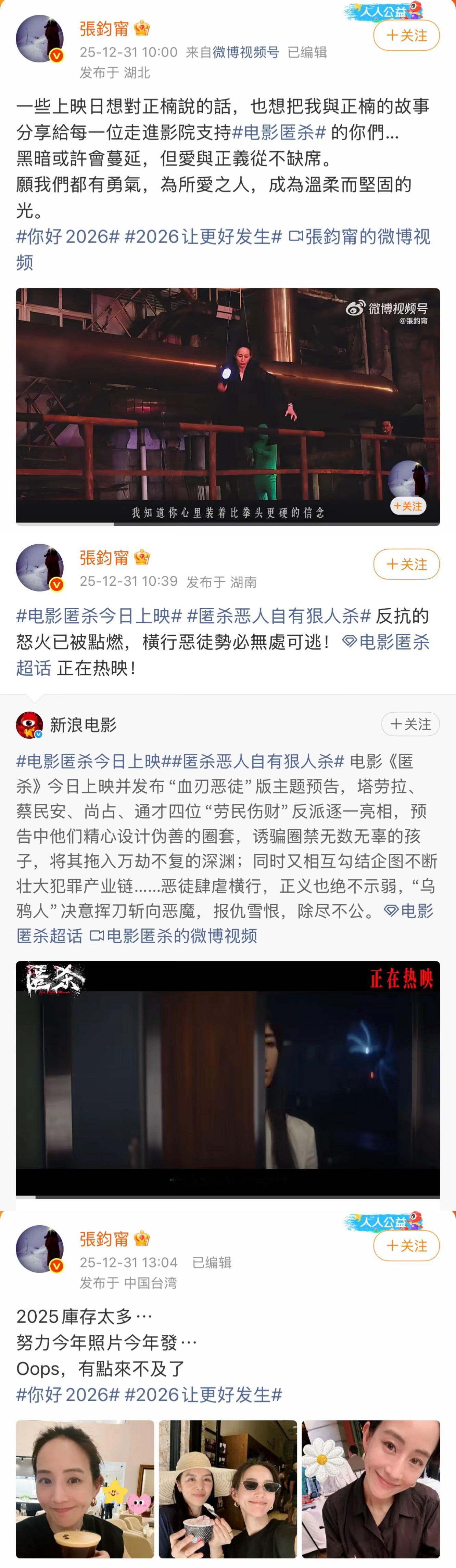 张钧甯2026年发了26条微博张钧甯的跨年仪式感好特别！2025年最后一天连发2