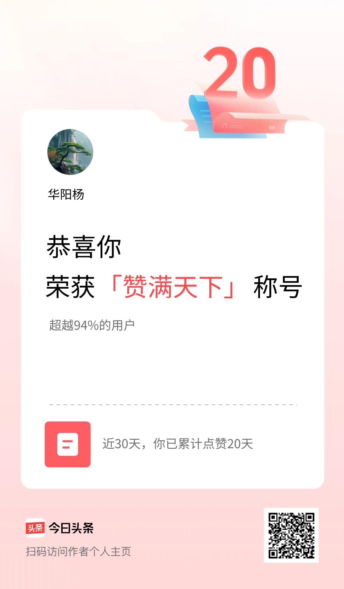 我在头条30天内点赞打卡20天，获得“赞满天下”称号