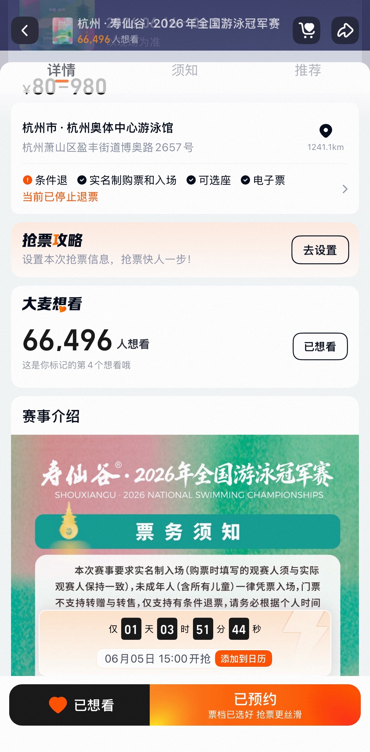 甬敢小兔汪顺2026全国游泳冠军赛 6月5日 冠军赛🎫下午15:00二开，请大