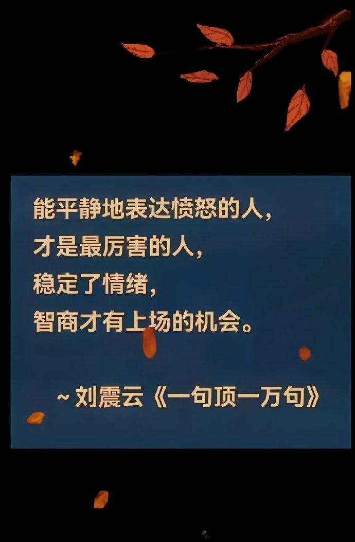 人生最危险的敌人， 不是你眼中最坏的别人， 而是情绪失控时的自己。  