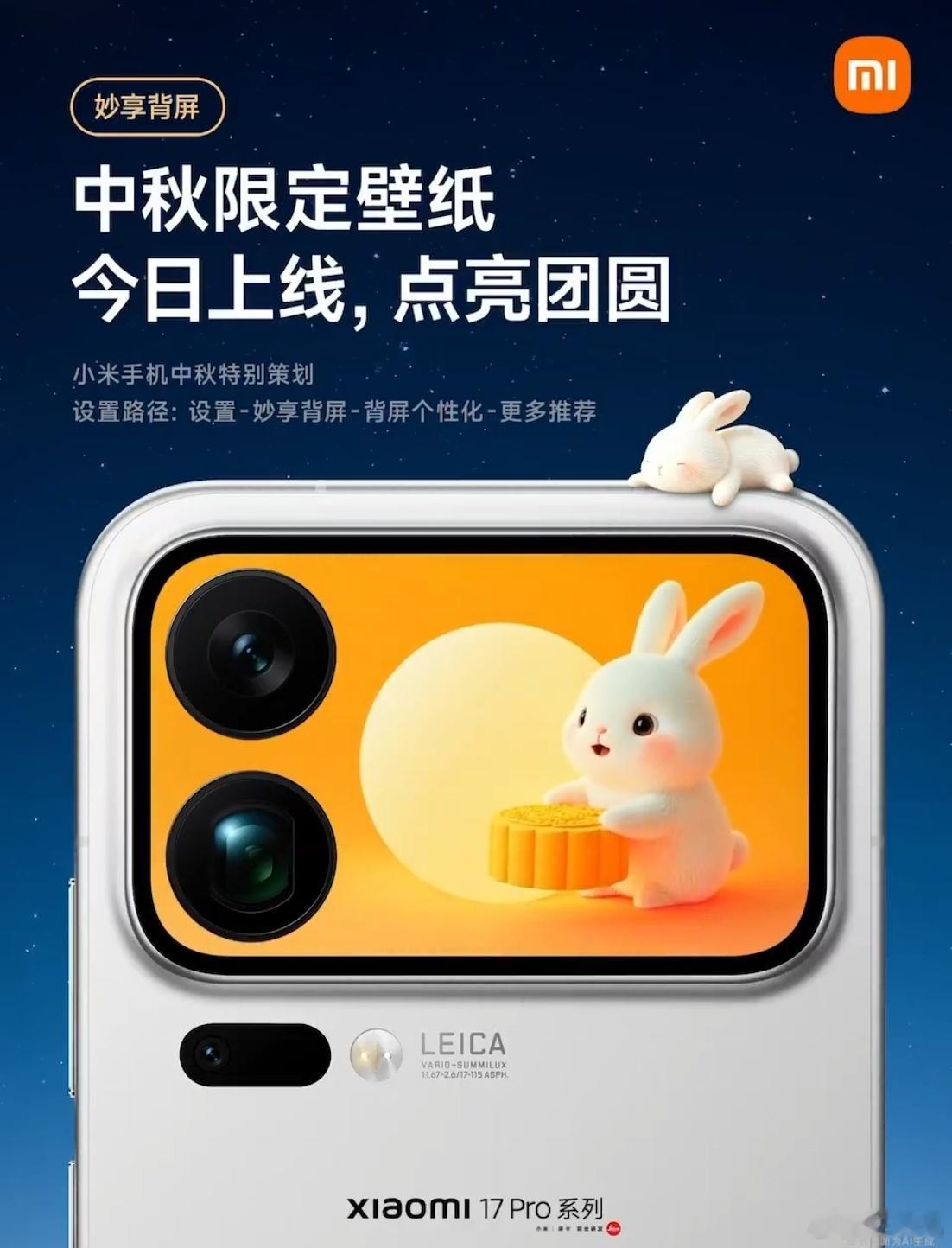 小米 17 Pro 系列手机中秋限定背屏壁纸上线，有 6 款可选，你换新壁纸了吗