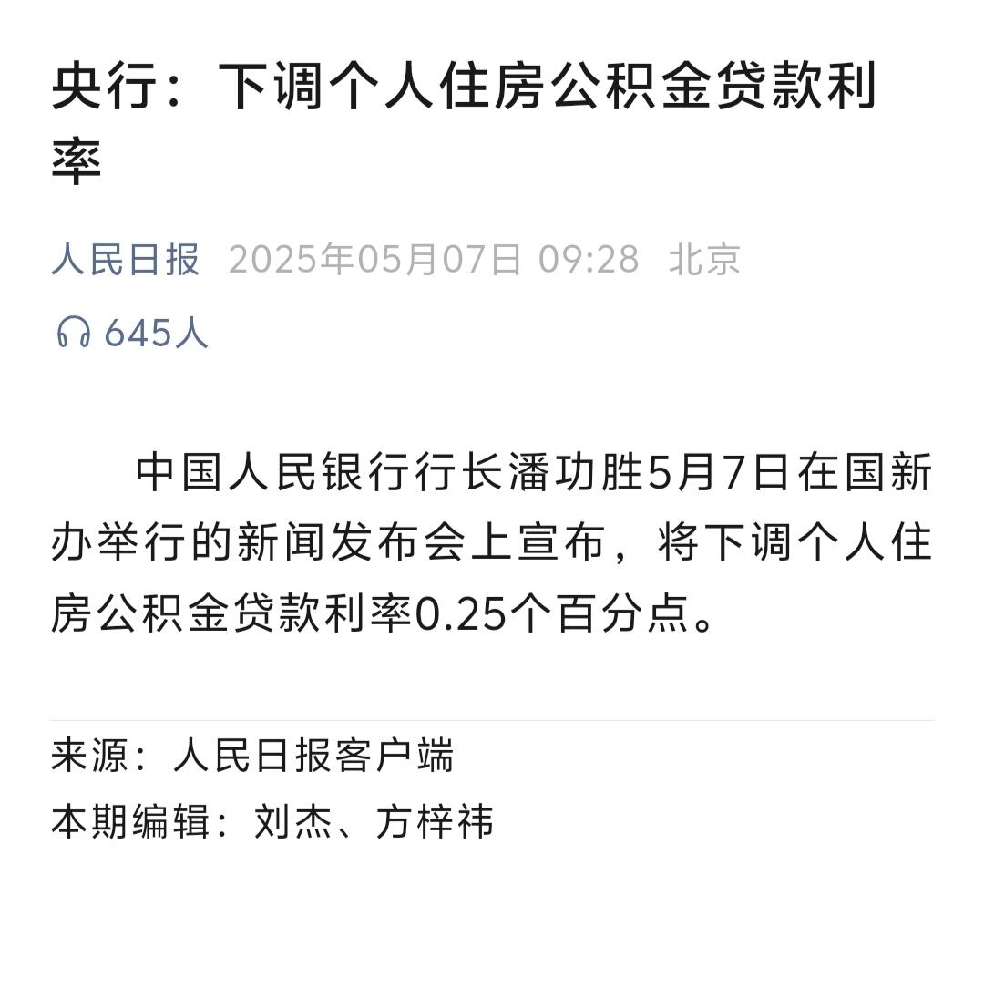公积金降息了