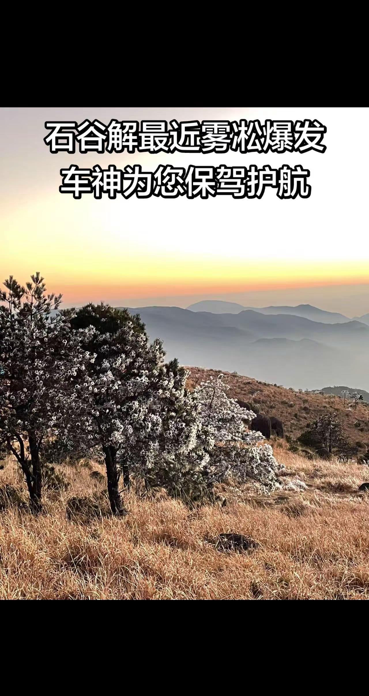 1.7早上石谷解实拍，车神为您保驾护航。来回护驾一人也可出行石谷解 石谷解攻略 