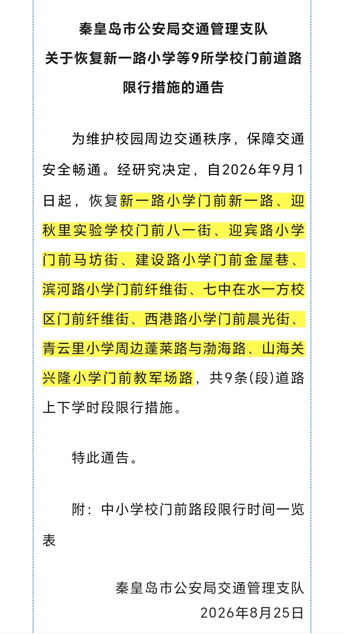 9月1日起限行有变！秦皇岛交警最新通告！