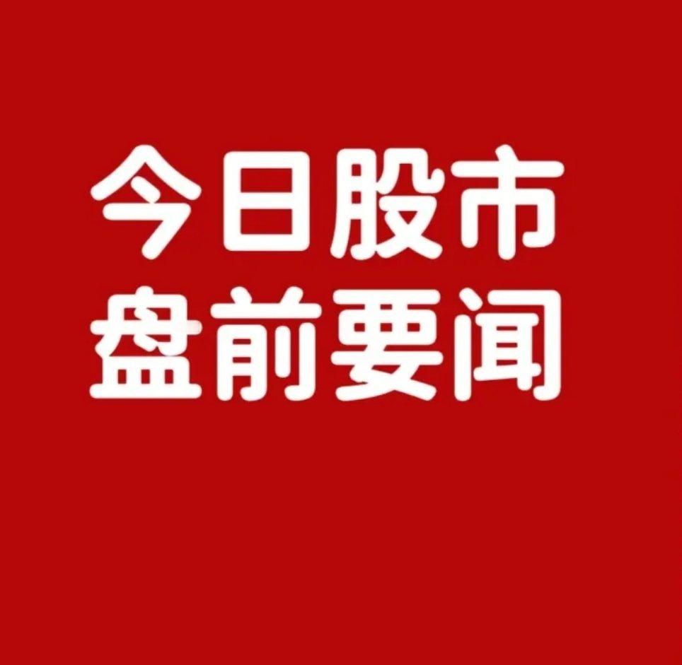 5月8日盘前要闻一、个股公告东兴证券icon：控股股东中国东方icon股权变更获