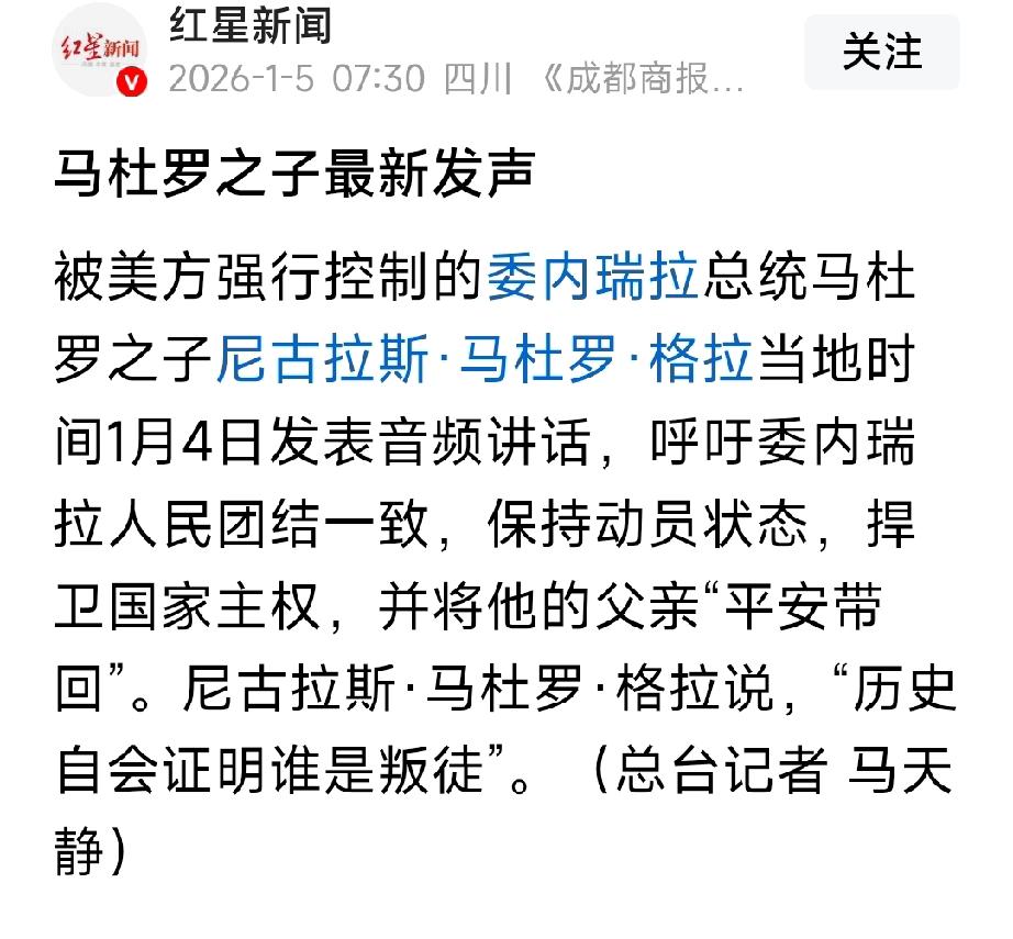 1月4号，马杜罗之子，尼古拉斯马杜罗格拉发表讲话，呼吁委内瑞拉人民团结一致，保持